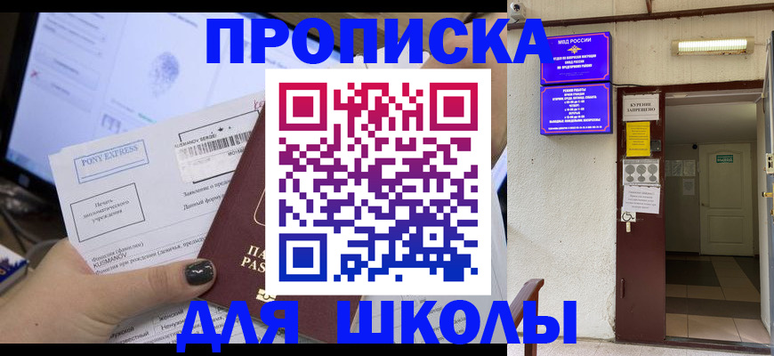прописка для школы в Кумертау